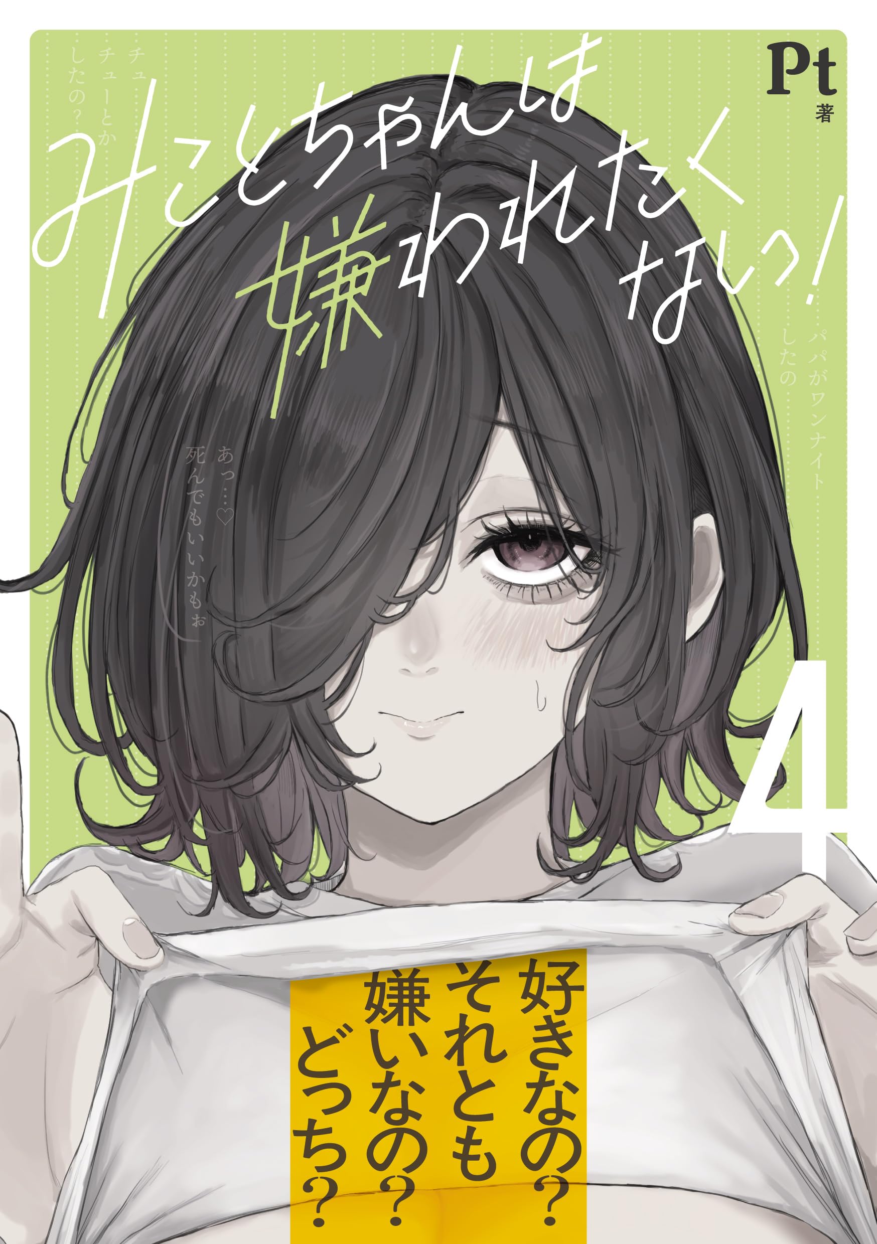 Amazon.co.jp: みことちゃんは嫌われたくない!4 : Pt: 本